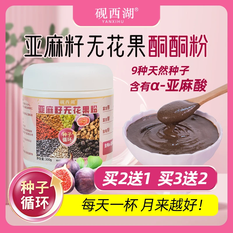 亚麻籽无花果粉【种子循环】网红代餐搭配牛奶酸奶冲泡女人营养代餐