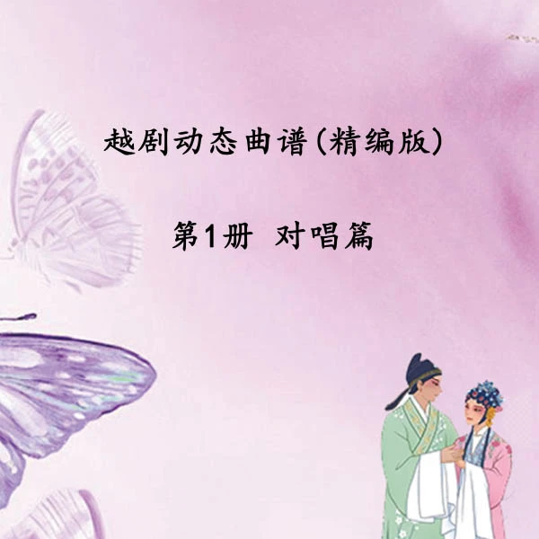 老年版 电脑排版 可视动态越剧精编 曲谱