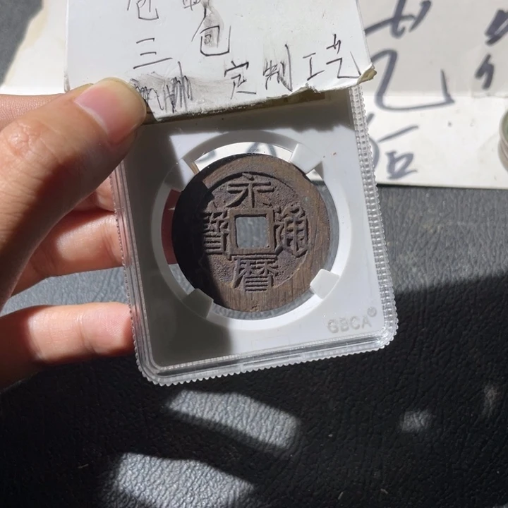 永历一枚好品哈哈