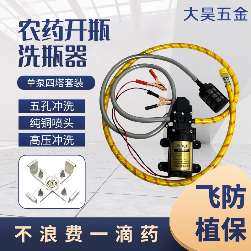 农药开瓶器洗瓶器(12v)电动5孔高压清洗飞防打药洗瓶不锈钢开瓶器
