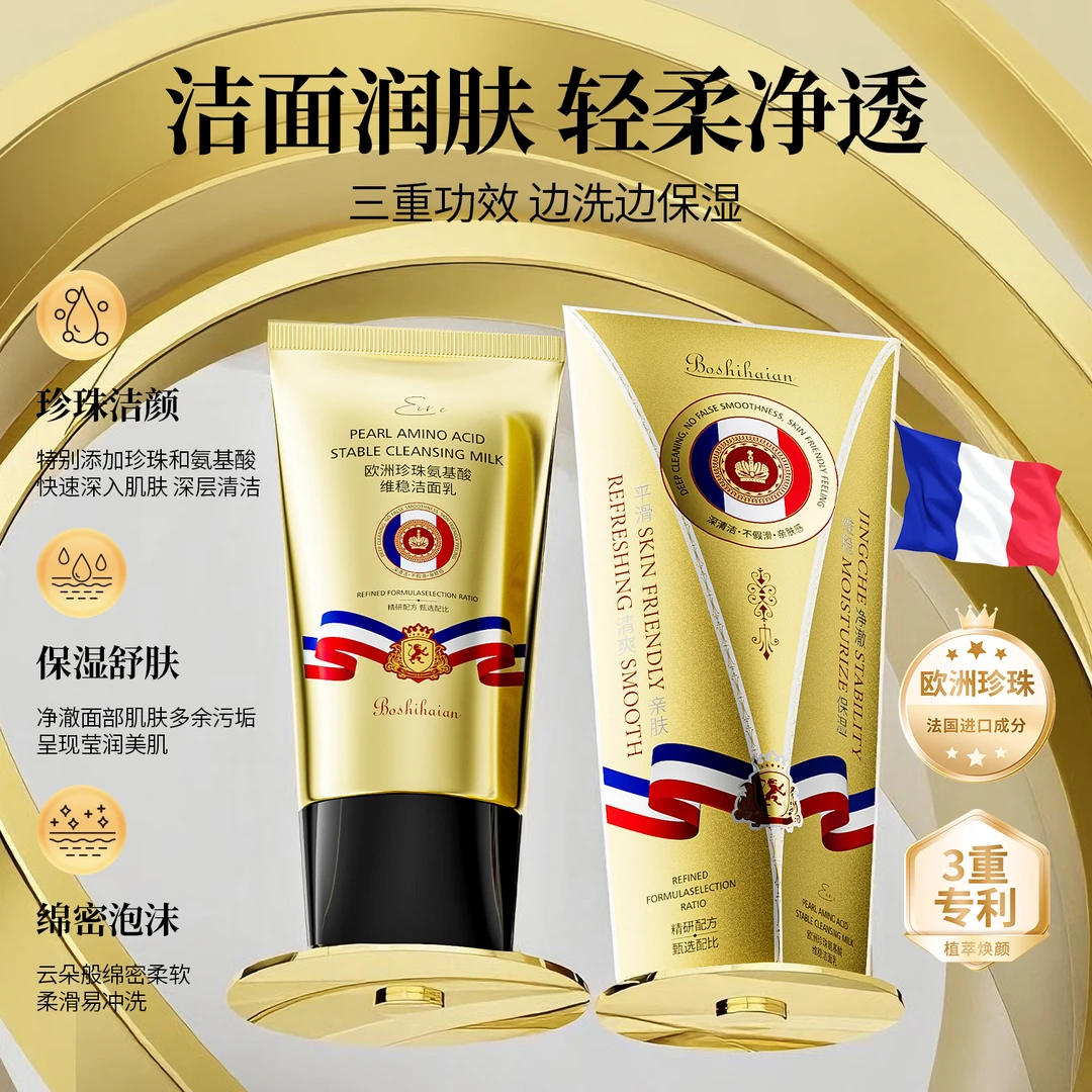 博士海岸-欧洲珍珠氨基酸维稳洁面乳-金色q