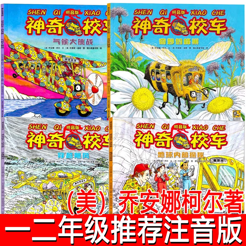 神奇校车绘本注音版正版奇妙的蜂巢气候大挑战地球内部探秘穿越飓