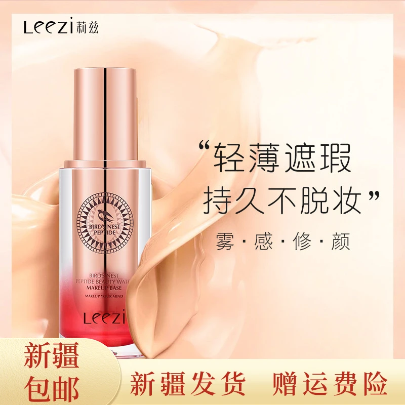 【新疆包邮】莉兹燕窝肽修颜持妆粉底液遮瑕保湿防水不脱妆干皮油皮