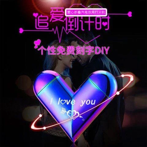 德国网红款电气两用爱心打火机定制桃心刻字心形折叠情人节礼物送