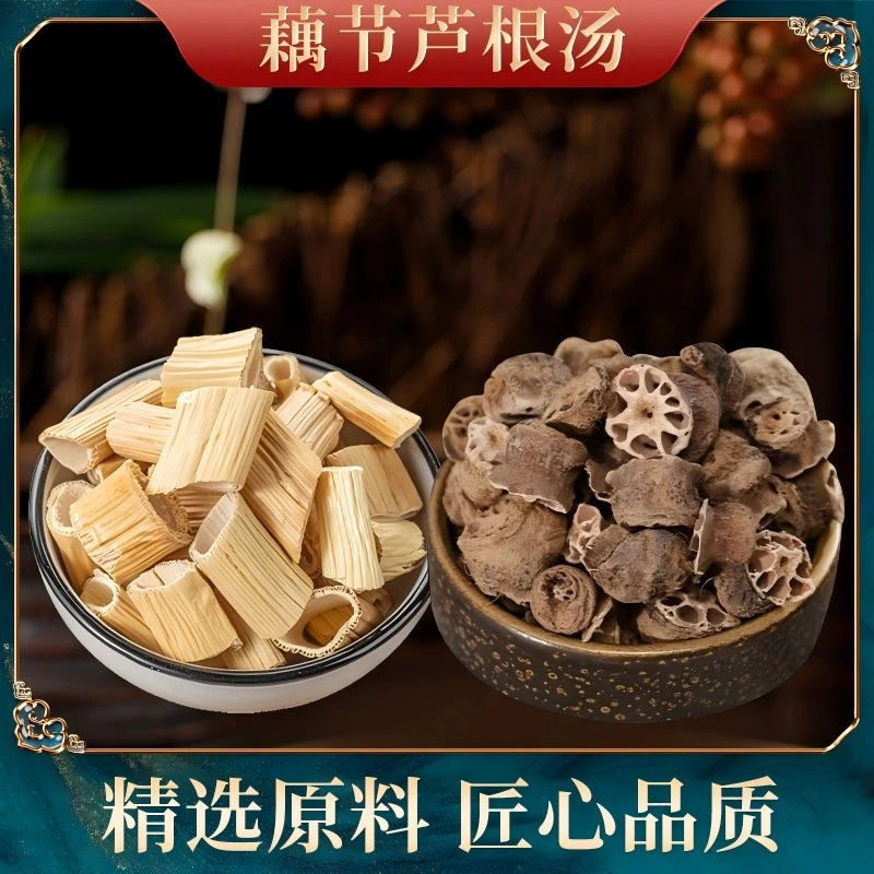 【宝马姐家专属】藕节芦根汤原料看得见煮水可加冰糖小儿滋补农产品