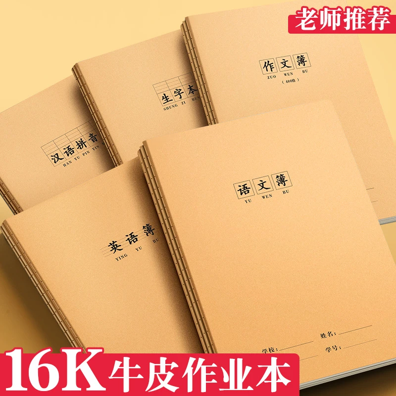加厚16K牛皮笔记本作业本缝线数学语文英语本初中高中厚本子玛丽