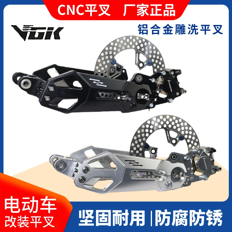VGIK电动车铝合金后平叉九号小牛极核电瓶车可以直上可调幽灵平叉