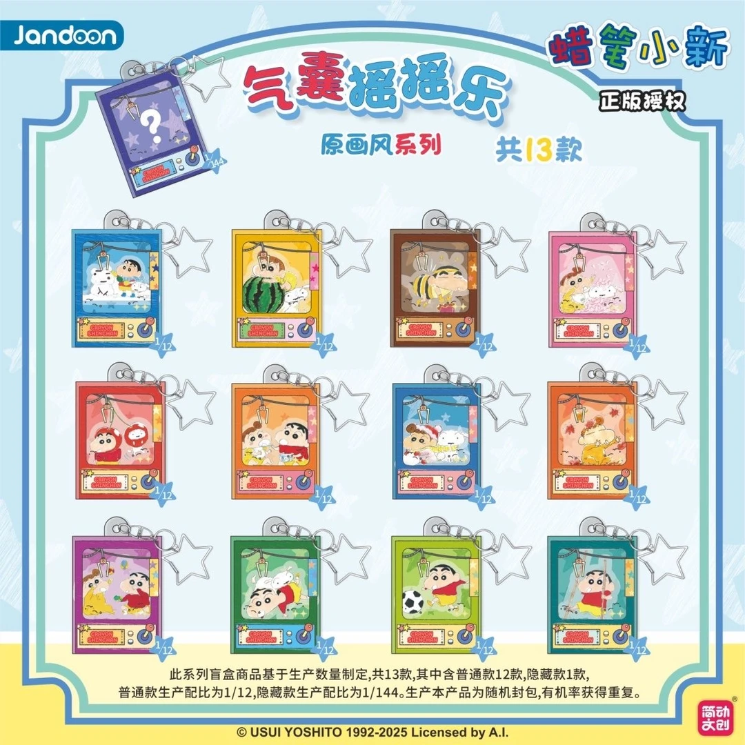 蘑 蜡笔小新原画系列气囊摇摇乐挂件二次元潮流礼物盲盒