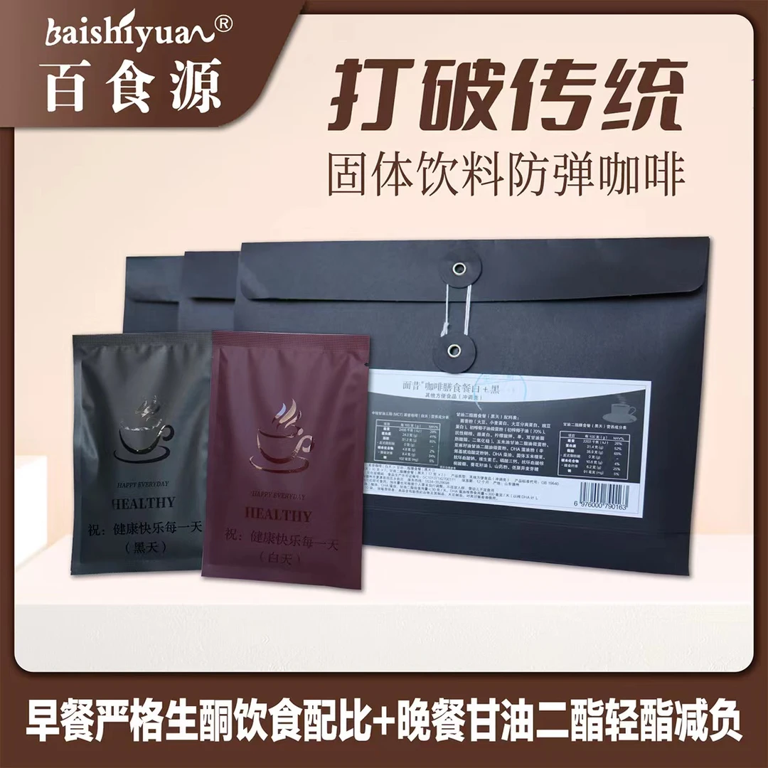 【面昔】膳食咖啡餐白+黑代餐咖啡生酮燃脂