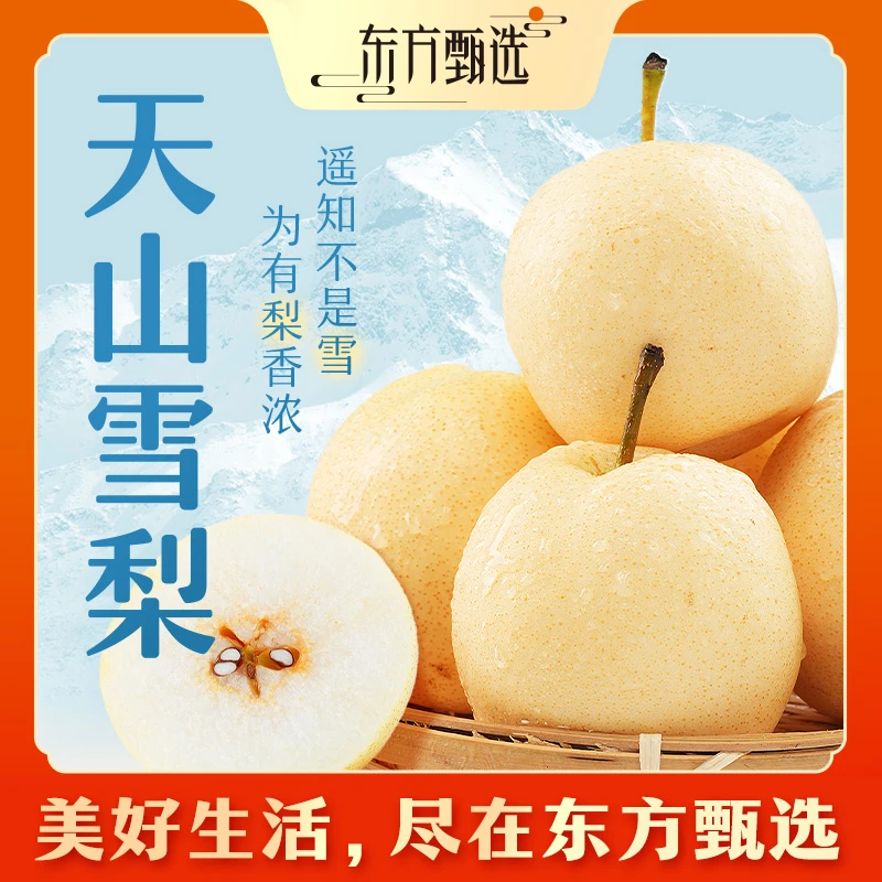 东方甄选自营天山雪梨口感脆爽香甜多汁新鲜应季水果雪梨坏果包赔