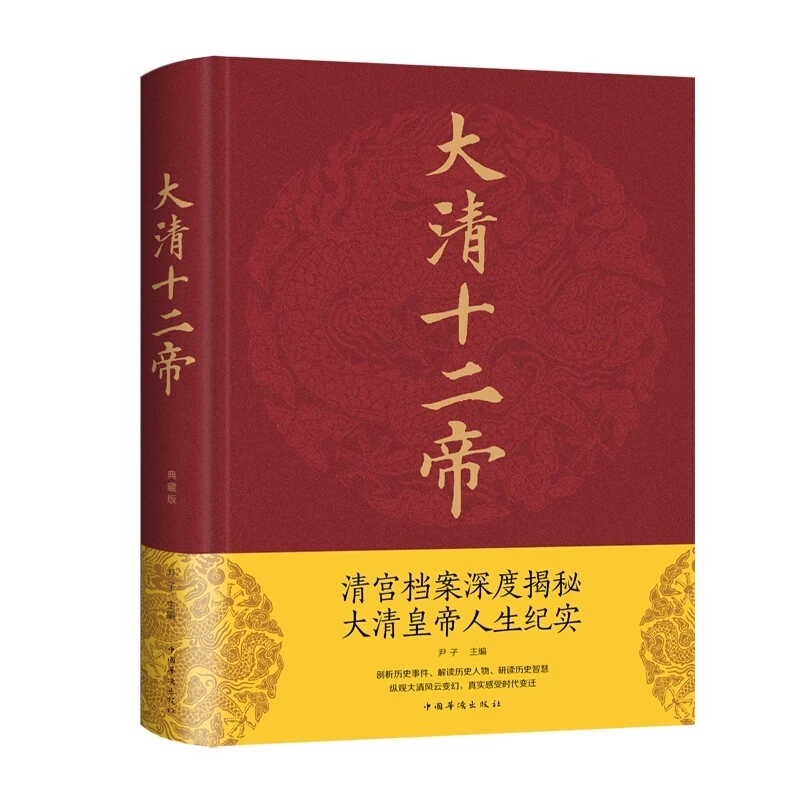 大清十二帝：清宫档案深度揭秘大清皇帝人生纪实【三味文化】