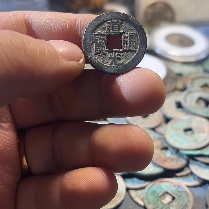 道光通宝现代工艺