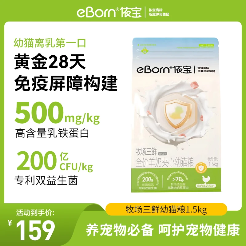 依宝牧场三鲜全价羊奶夹心幼猫粮1.5kg/袋呵护肠胃