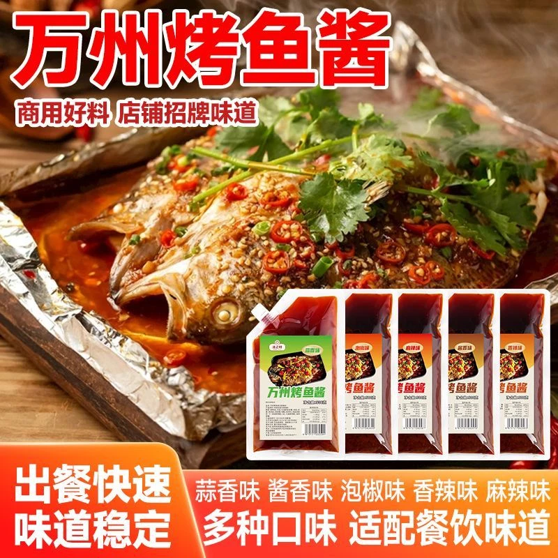 万州烤鱼石锅鱼酱料酱香纸包鱼调料商用开店配方烤鱼店专用料包