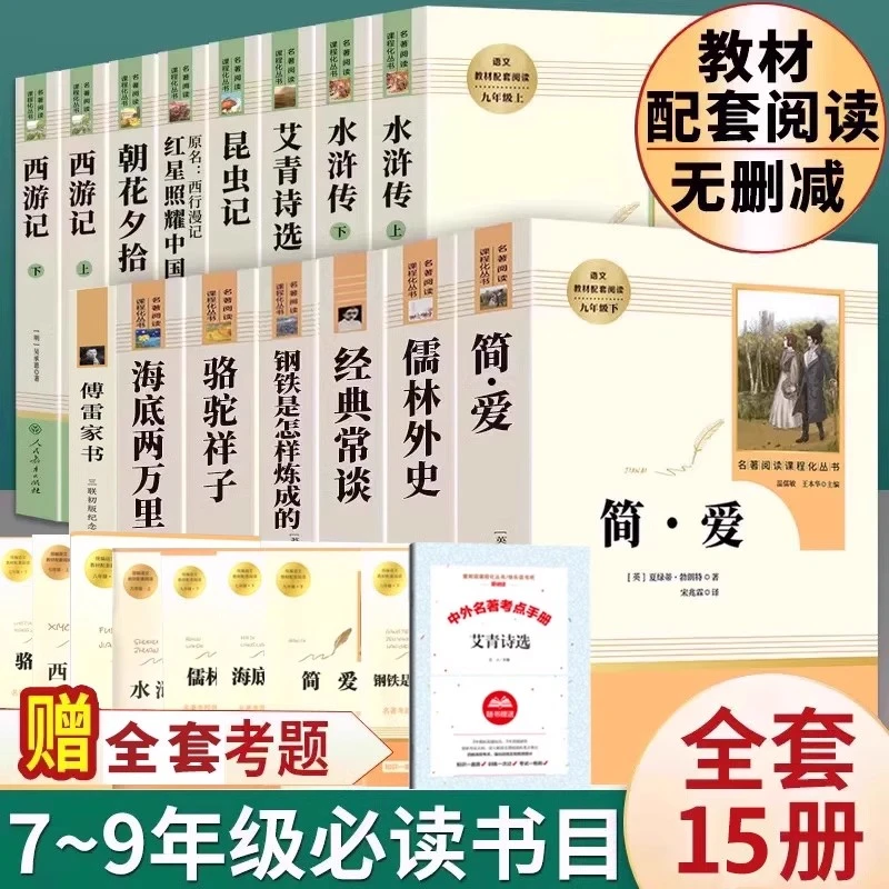 人教升级版！初中必读名著人教版原著正版课外阅读书籍七八九年级