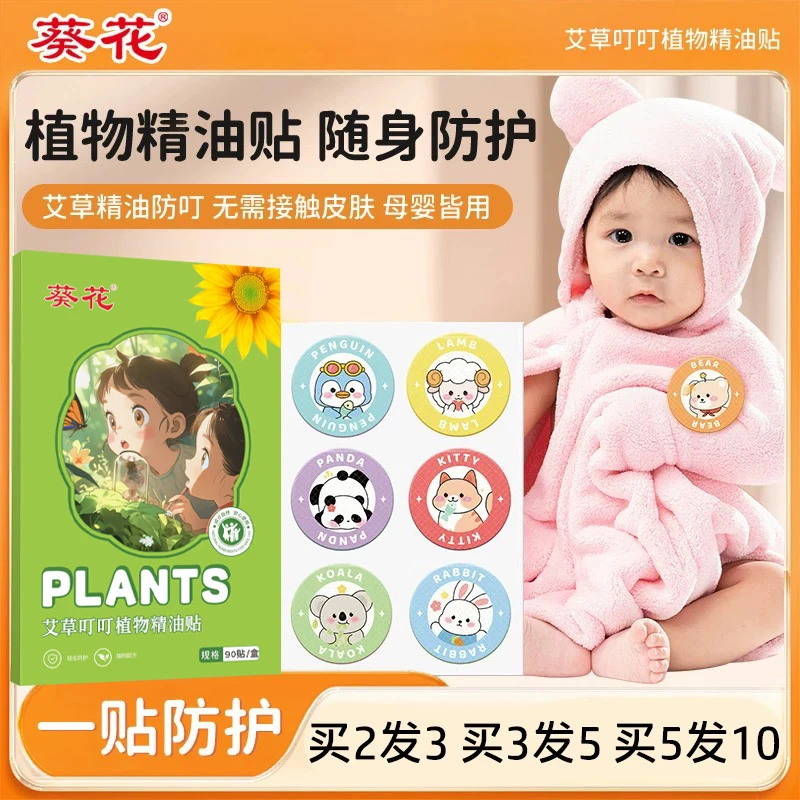 【买二送一】葵花正品全新升级植物精油贴孕婴儿成人夏季户外防嗡