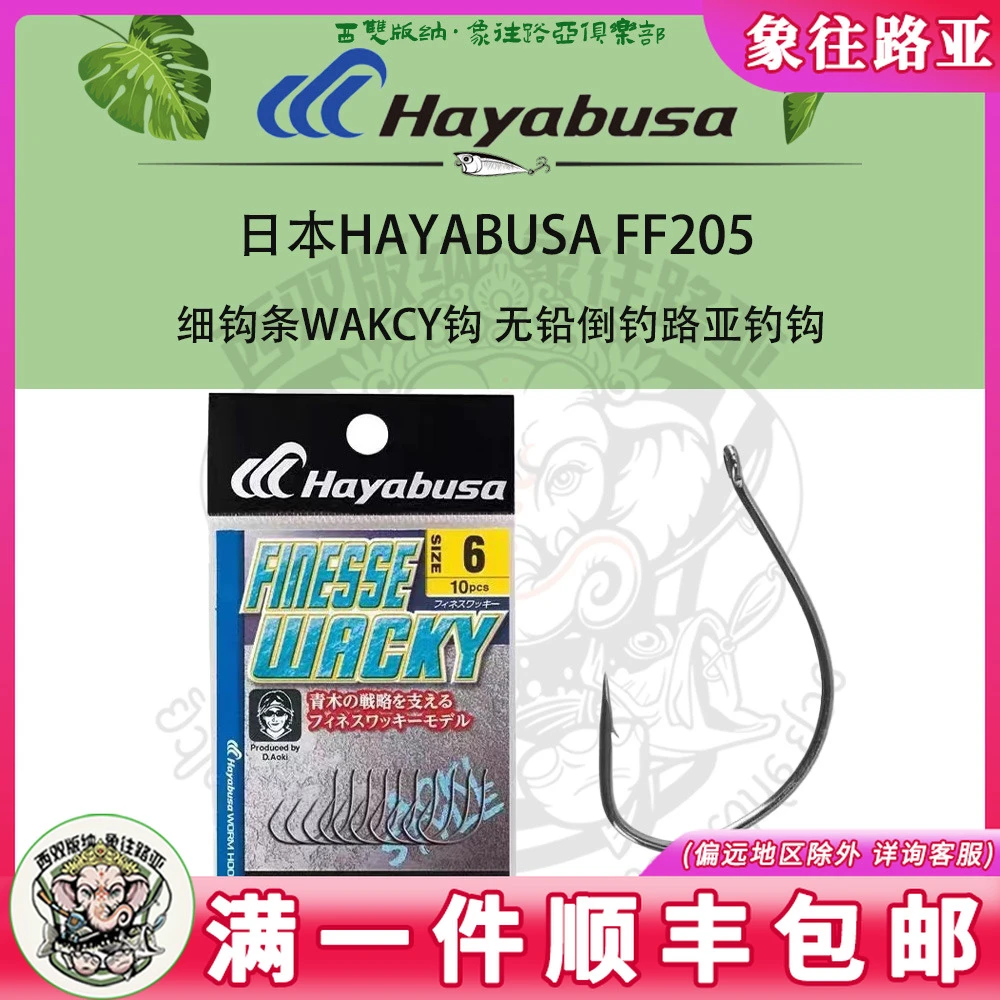 日本HAYABUSA FF205 细钩条WAKCY钩 无铅倒钓路亚钓钩