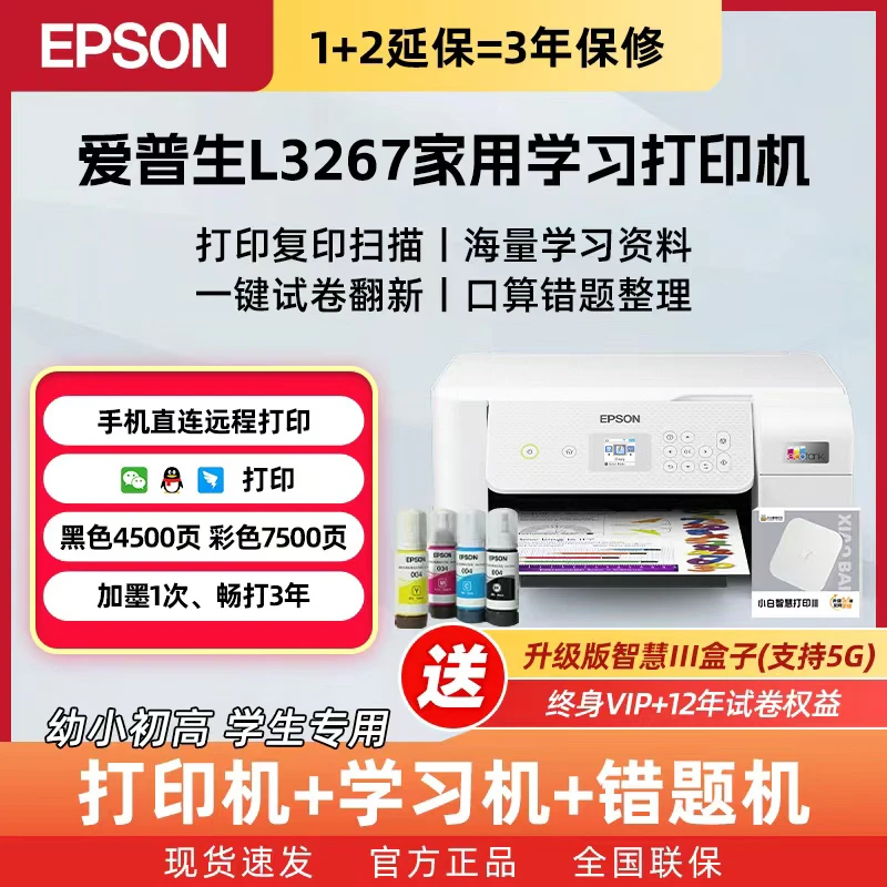 爱普生Epson L3267终身会员版pro套餐高端智能学习打印机大墨仓