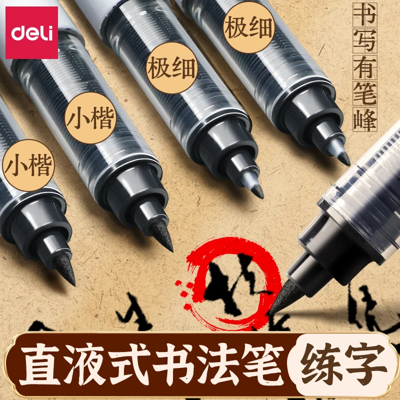 得力直液式秀丽笔大容量美术专用小楷极细软笔书法练字签名签字笔