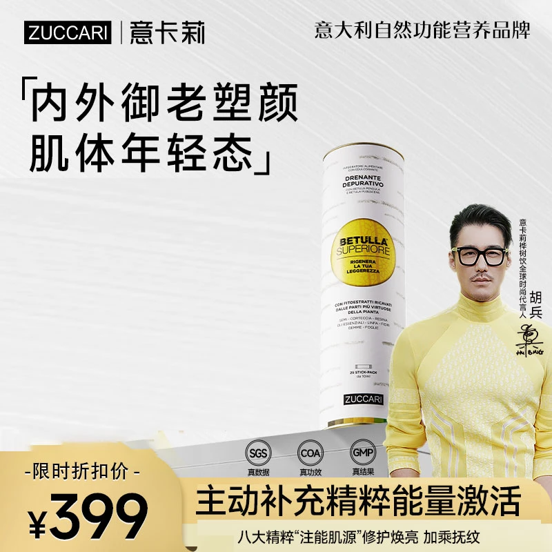 【胡兵同款】ZUCCARI意卡莉 双抗桦树饮 内源御老紧致透亮 淡化细纹