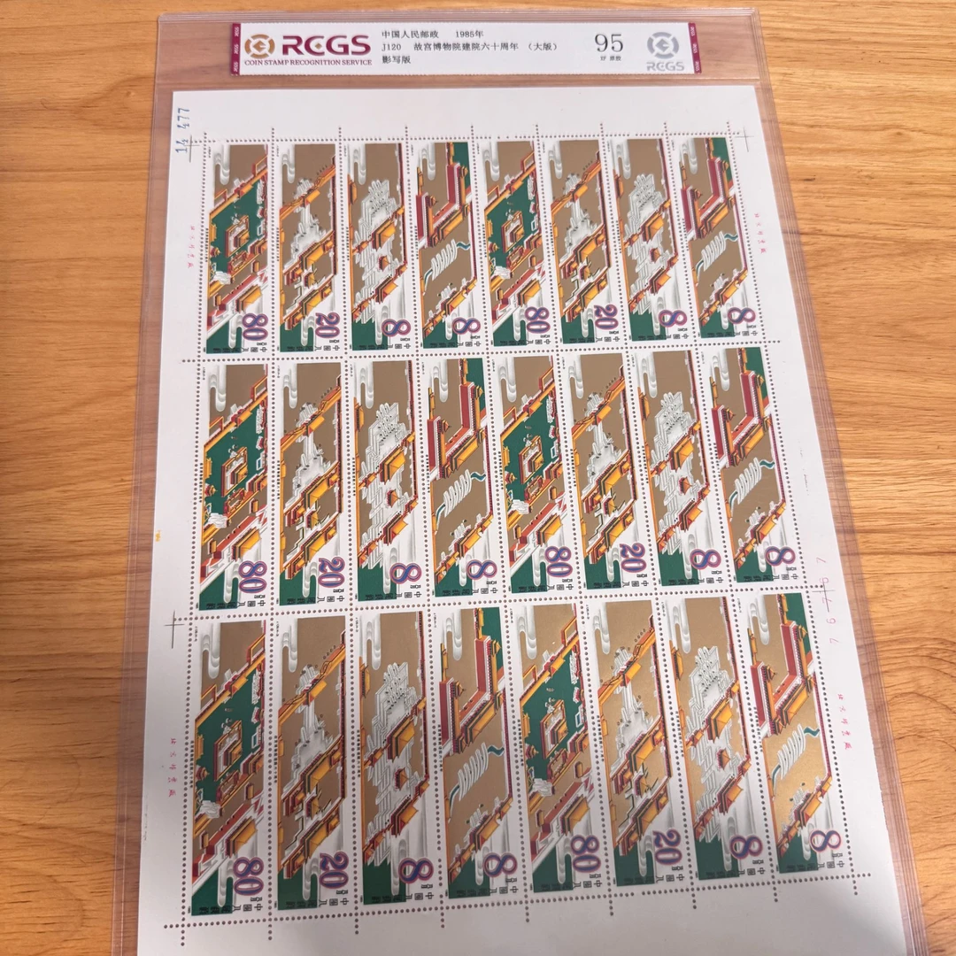 J120 邮票故宫博物院六十周年大版  中钱国信95分原胶全品