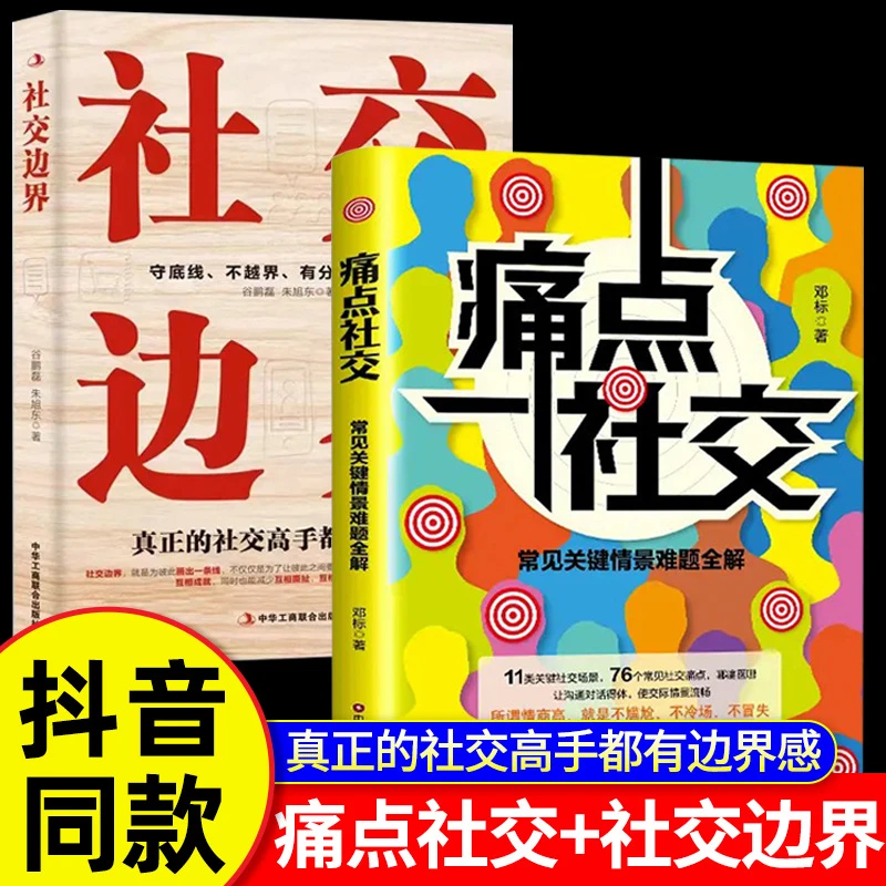 抖音同款】痛点社交书籍正版+社交边界全套2册 帮你解决社交难题
