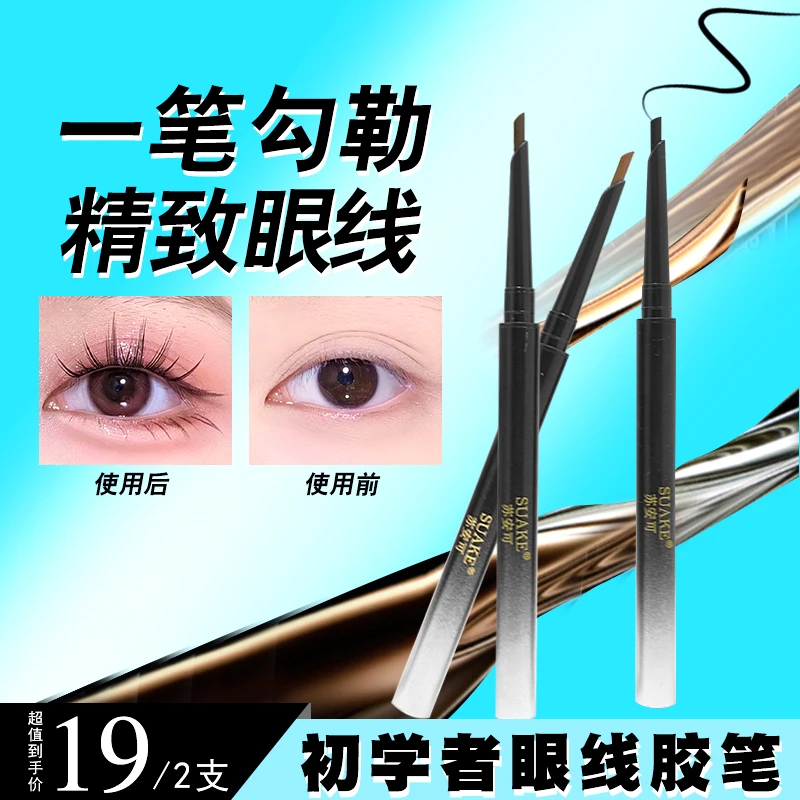 卧蚕笔 眼线笔推荐眼线胶笔防水防汗不晕染初学者新手彩妆必备