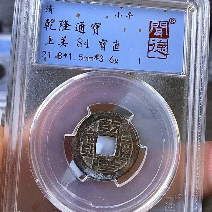 铜闻博文化乾隆通宝