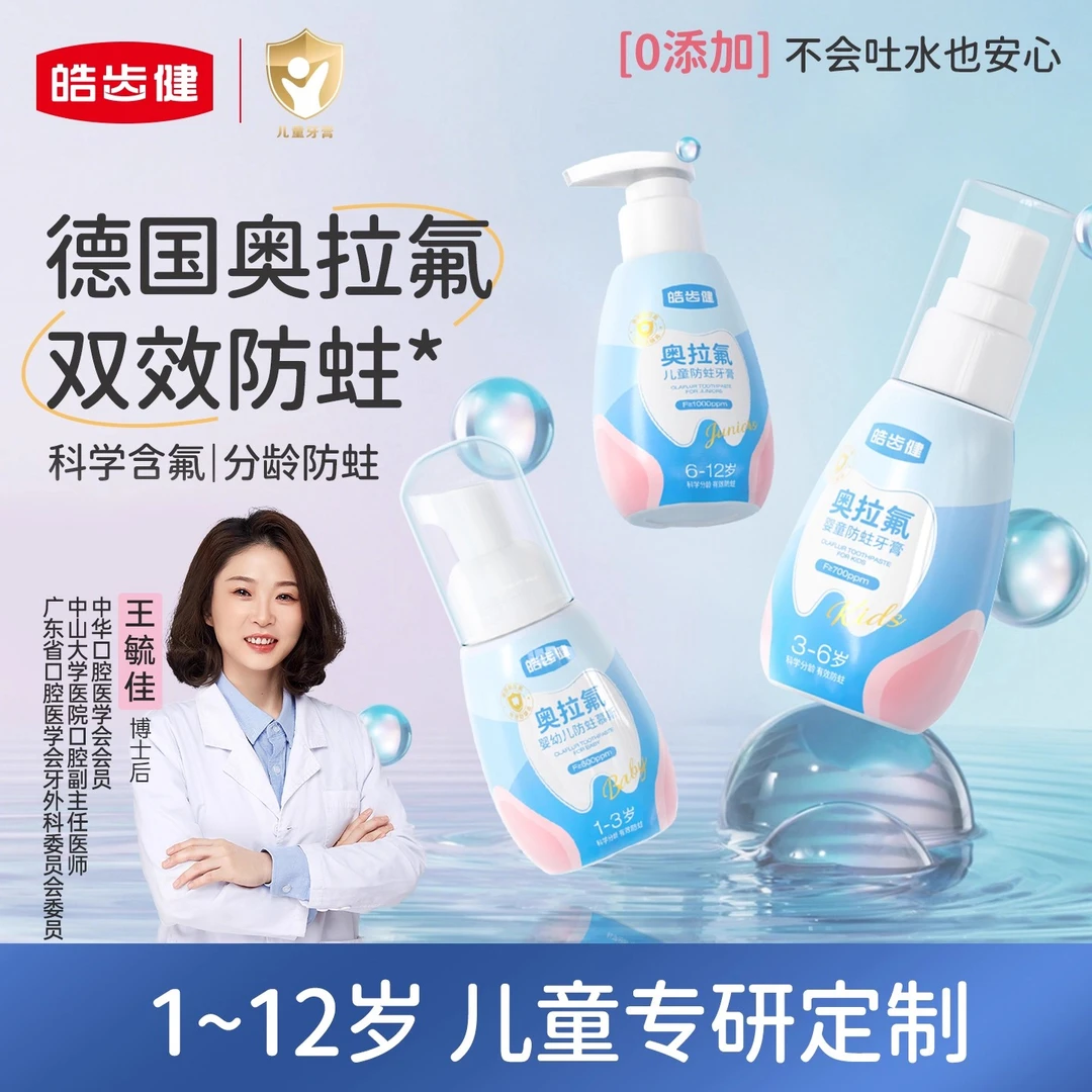 【1-12岁】皓齿健奥拉氟儿童牙膏宝宝专用含氟牙膏低氟防蛀牙膏DR