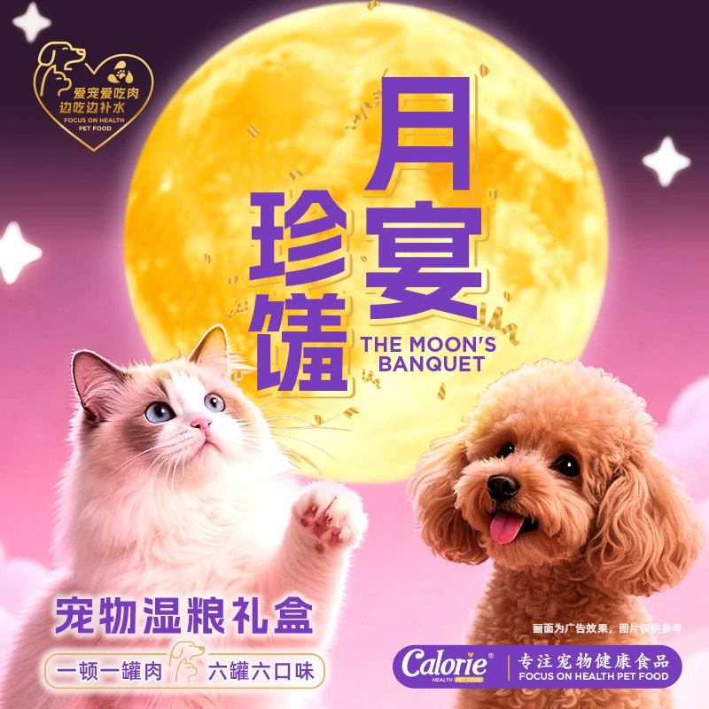 Calorie6口味全价猫饭月宴罐头幼猫成猫鲜湿粮中秋月饼宠物