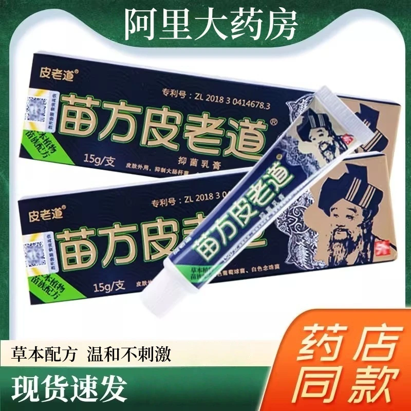 苗方皮老道软膏皮肤瘙痒草本抑菌乳膏外用温和配方不刺激