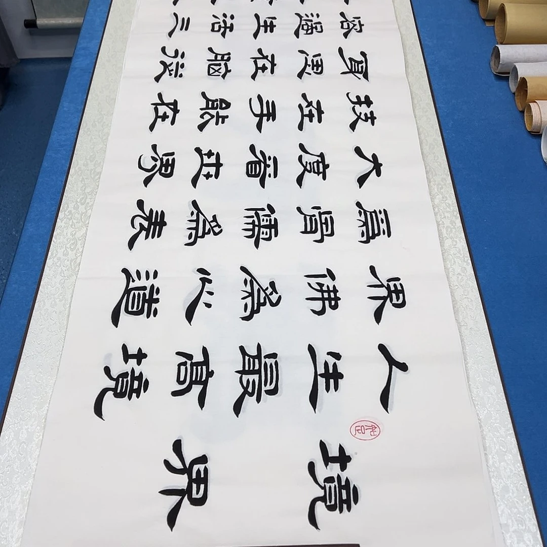 书法纯手写画芯 180✖️48堵花臣老师