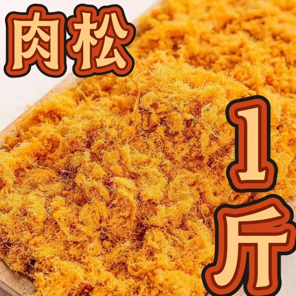 【1斤到手】金丝肉松小贝饭团寿司烘焙面包用休闲厂家用商用肉松