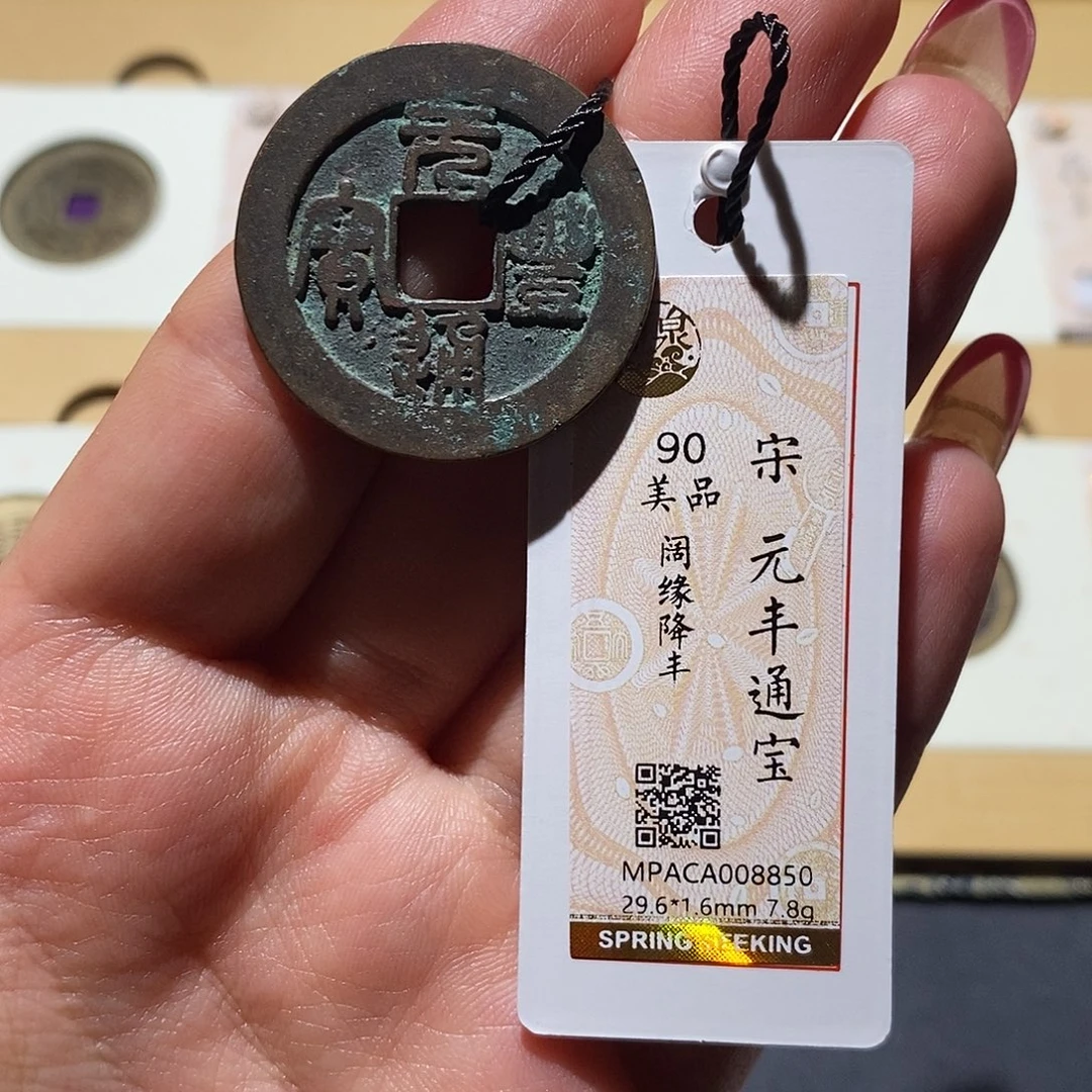 铜觅泉90古钱币 小凤