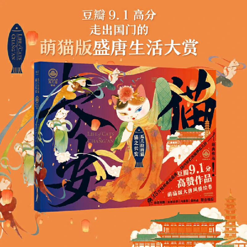 【微瑕不退换】瓜几拉画猫：猫之长安   天津人民出版社