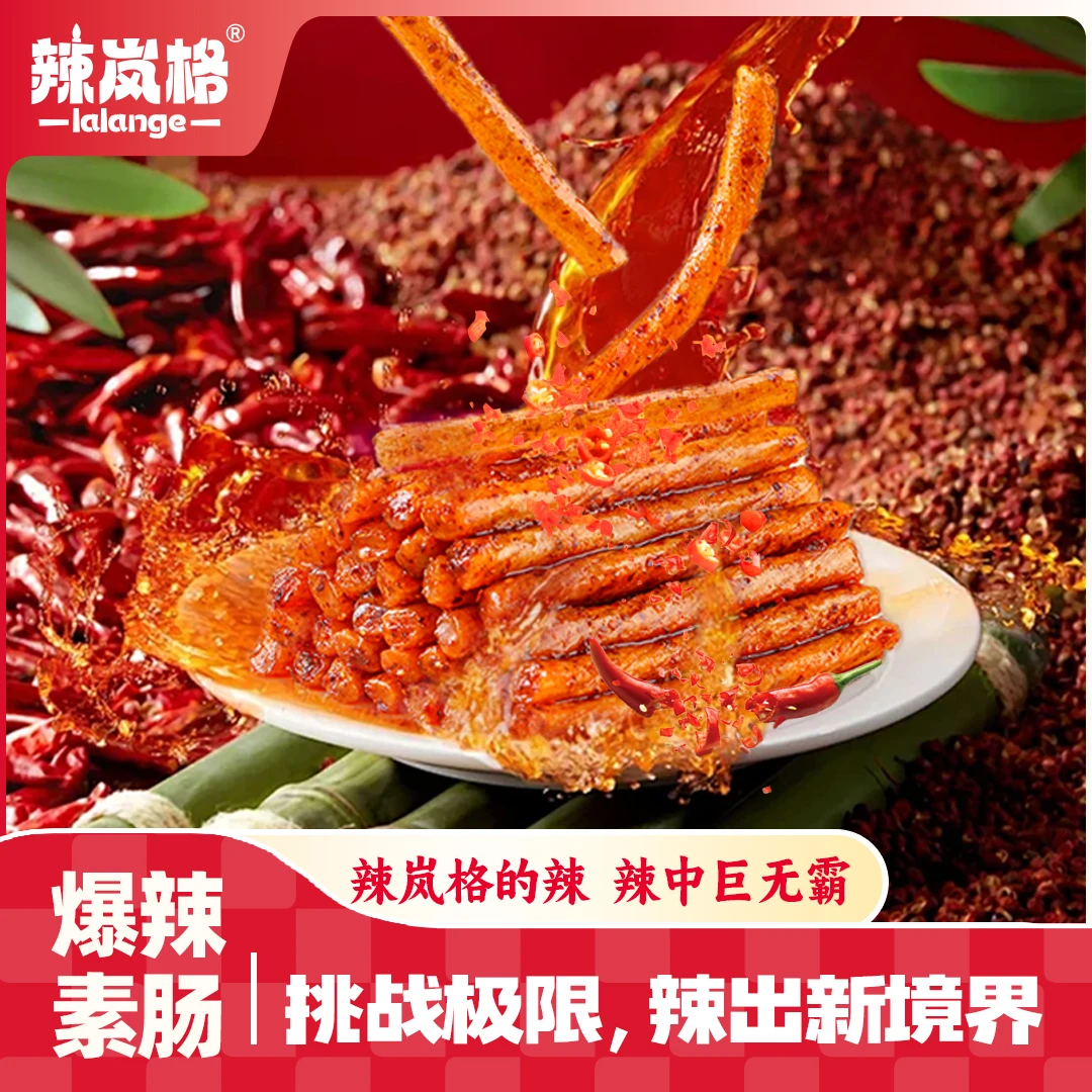 辣岚格爆辣素肠虎皮湖南特产休闲追剧美味小吃解馋晚上充饥小吃
