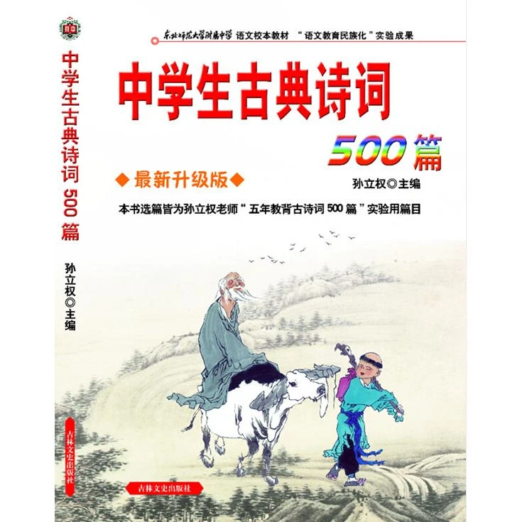 【正版新书】 中学生古典诗词500篇（新升级版）新旧版混发 吉林
