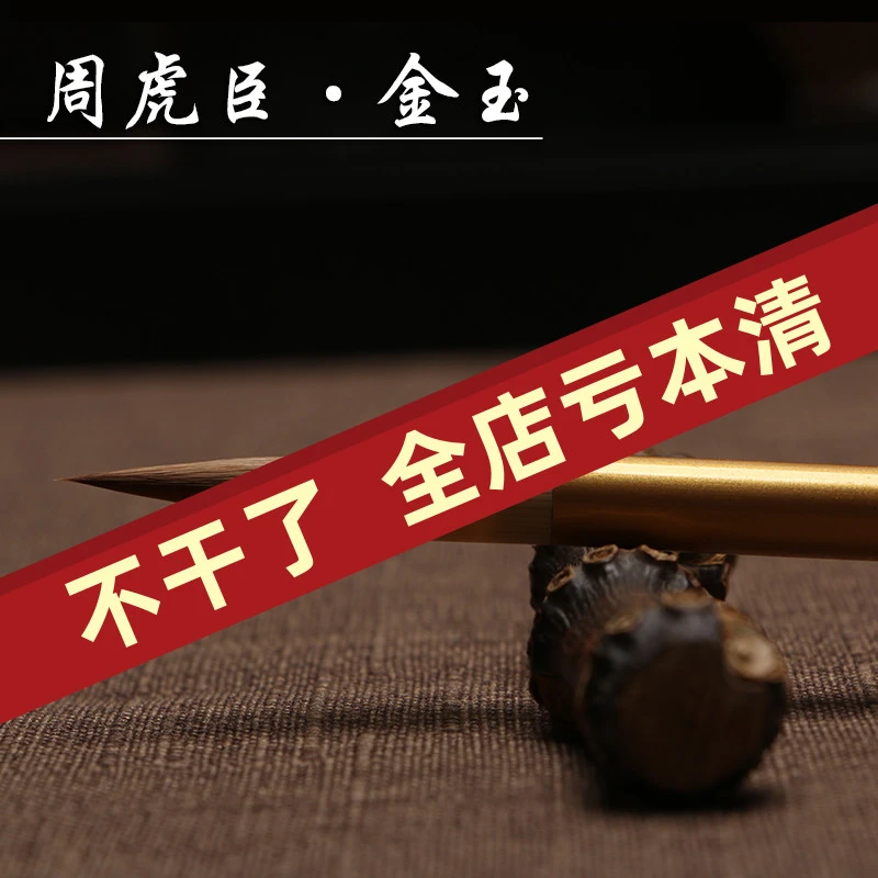 上海周虎臣 金玉纯狼毫小楷毛笔 抄经写卷湖笔硬毫笔正品成人毛笔