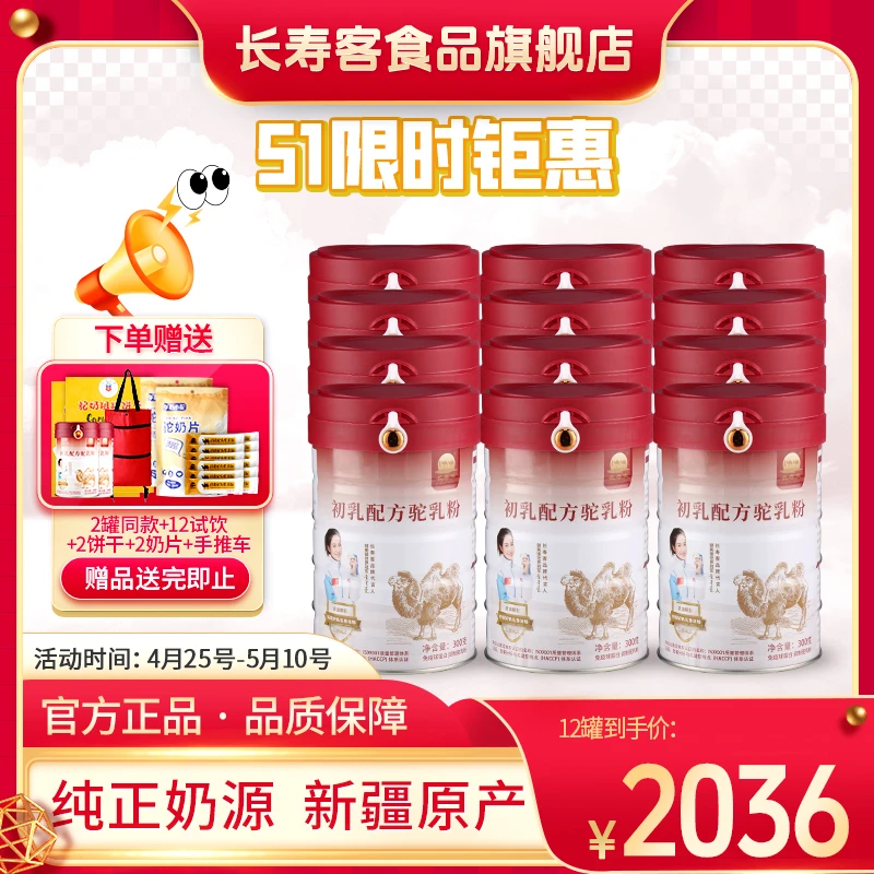 【长寿客必囤货款】14罐牧场原产直供骆驼奶粉初乳配方初乳添加