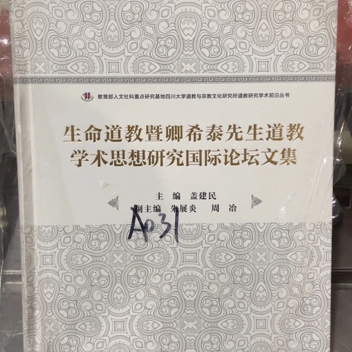 生命道教学术思想研究正版全新