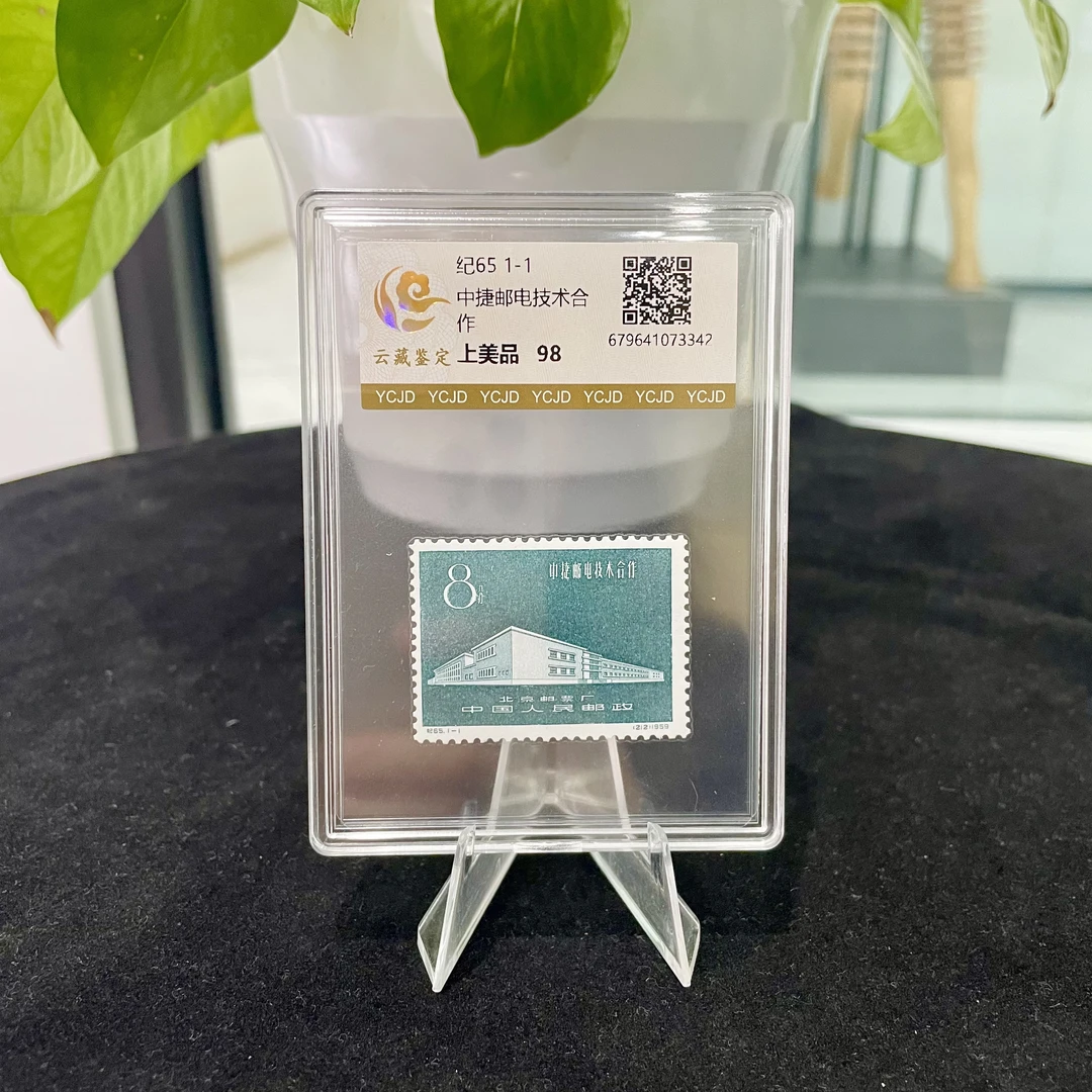 纪65 中捷邮电技术合作 邮票