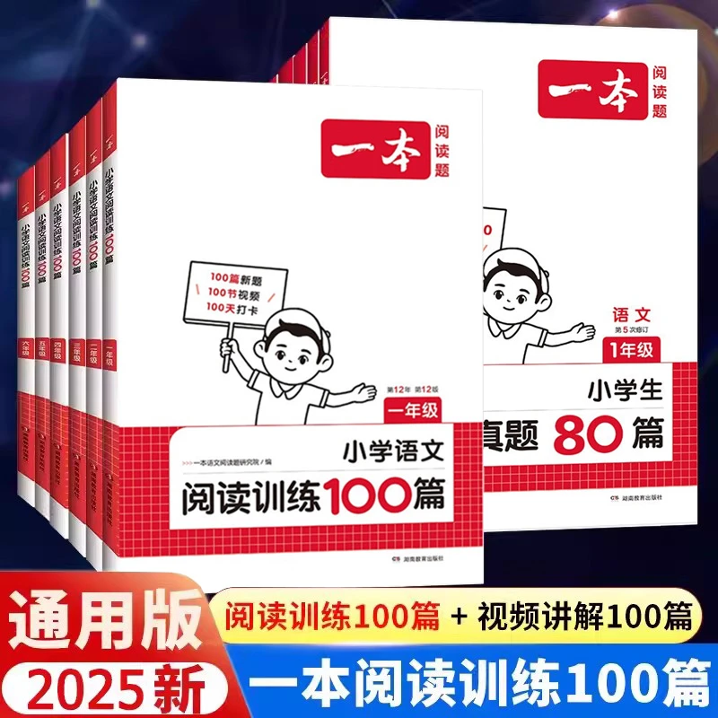 一本语文阅读训练80篇100篇小学生一二三四五六年级语文专项训练