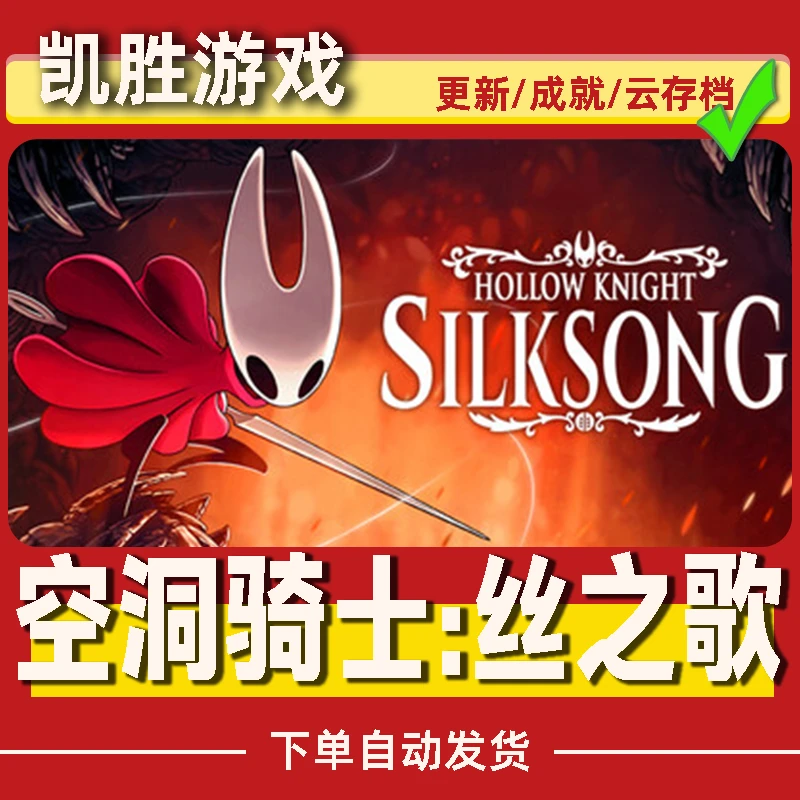 空洞骑士：丝之歌 全球区 CDKey 激活入库