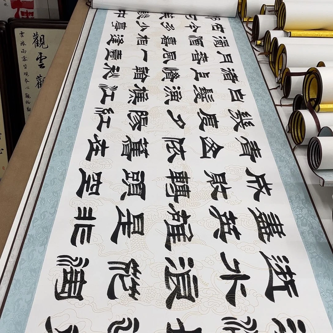 书法临江仙刘生财带轴