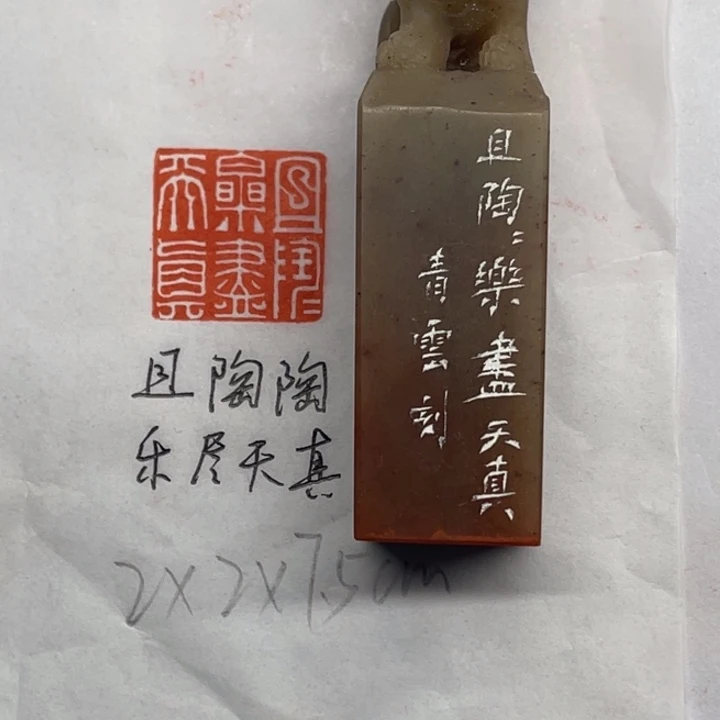 青田石印石且陶陶，乐尽天真