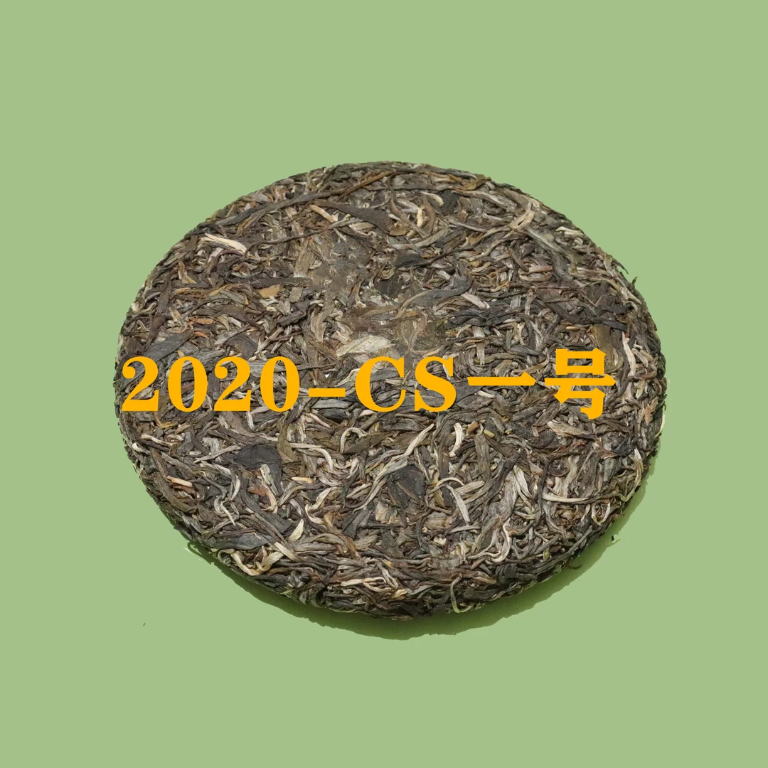 2020普洱生茶CS一号标杆系列绵柔型