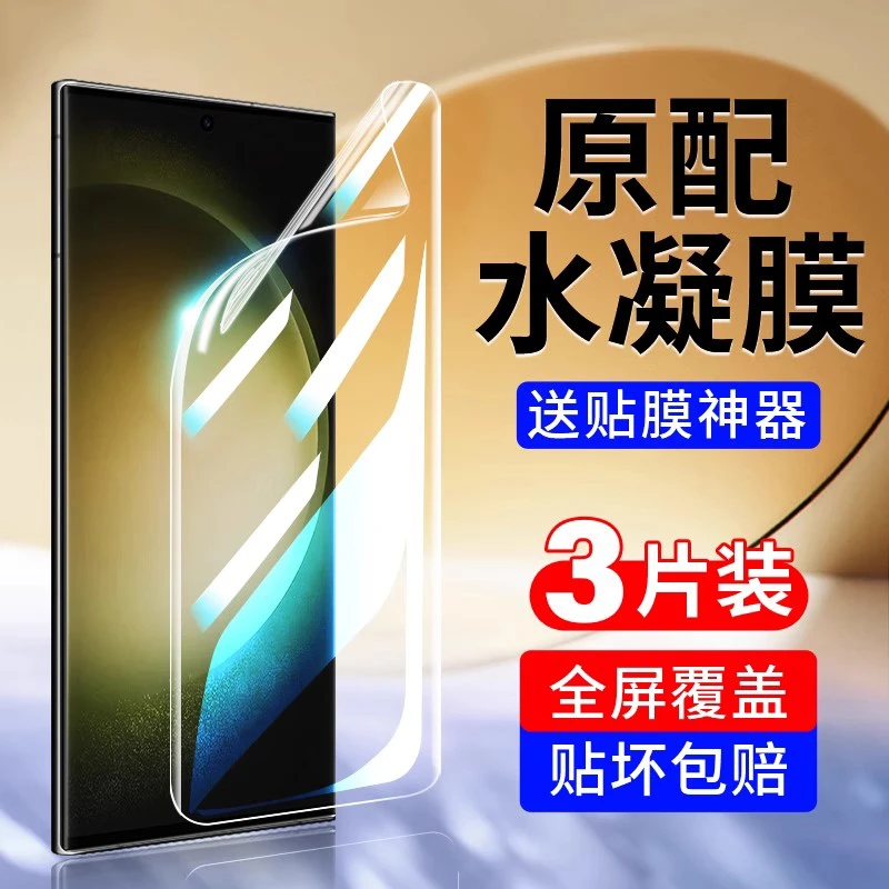适用三星S25Ultra水凝膜S24/S23/S22/S21+软膜Note20/10/98手机膜
