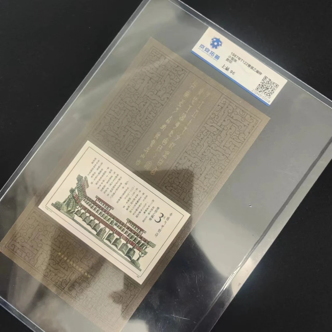 1987年T122曾侯乙编钟小型张评级片装