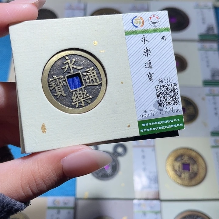 W***目铜小轻永乐通宝2358