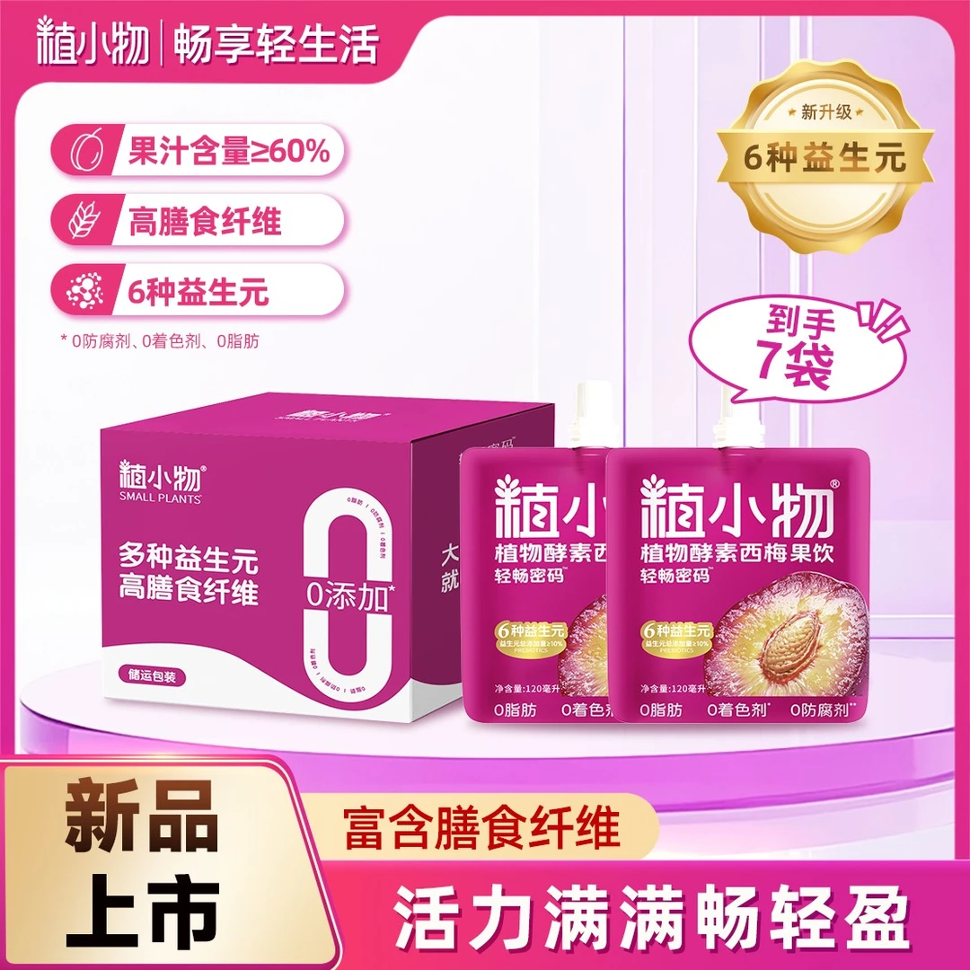 植小物植物酵素西梅汁强效加强版益生元纤维果蔬汁便携袋装